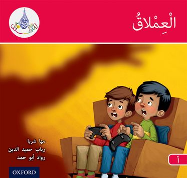 Arabic Club Readers Red A The Giant