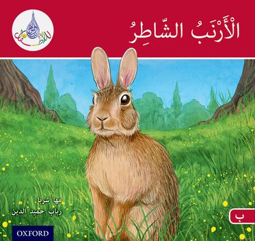 Arabic Club Readers Red A The clever rabbit