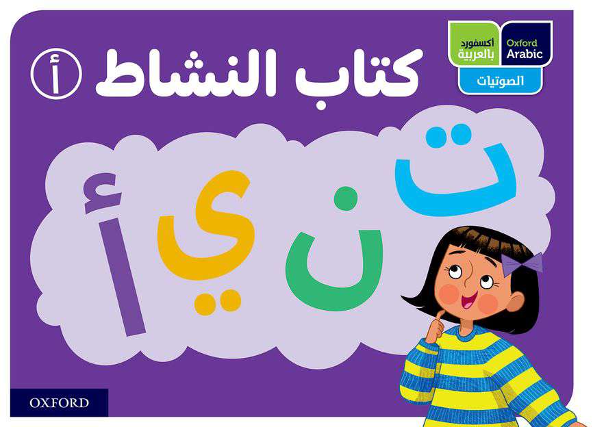 Oxford Arabic Phonics: ACTIVITY BOOK A: PACK OF 10