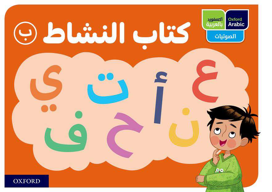 Oxford Arabic Phonics: ACTIVITY BOOK B: PACK OF 10