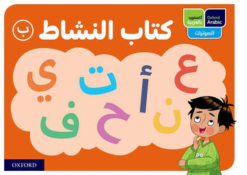 Oxford Arabic Phonics: ACTIVITY BOOK B: PACK OF 10