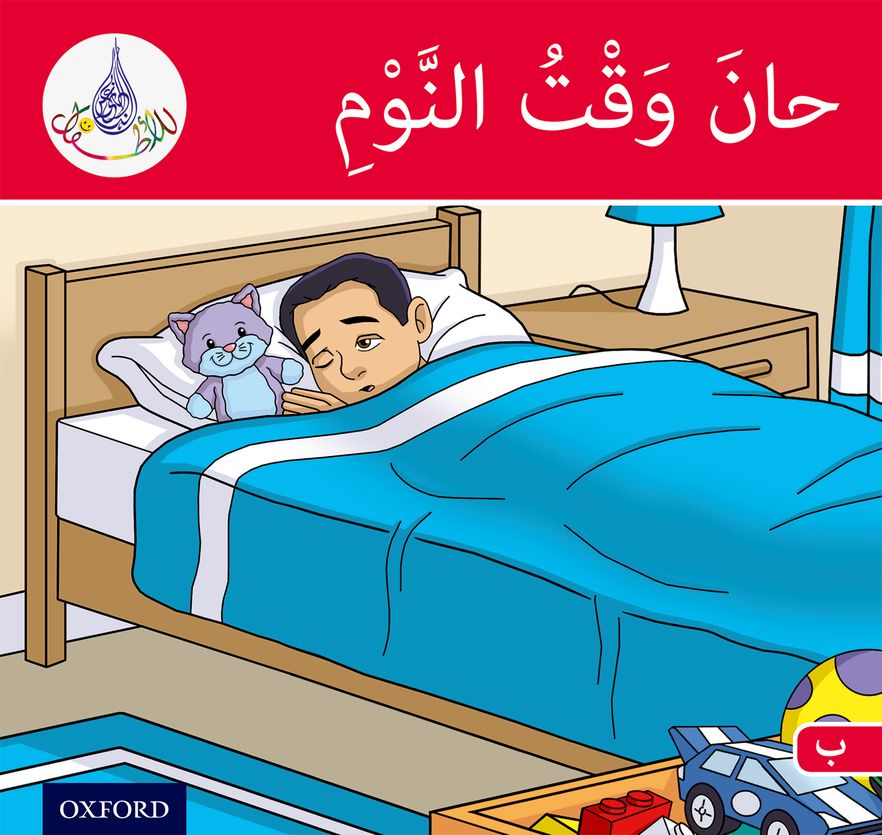 Arabic Club Readers: Red Band: It's Time to Sleep