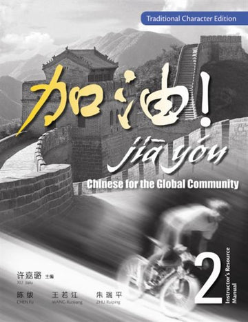 Jia You! Chinese for the Global Community : Instructor's Resource  Manual 2 with Audio CD & CD-ROM (Traditional Character Edition)